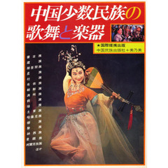 中国少数民族の歌舞と楽器