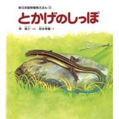 とかげのしっぽ