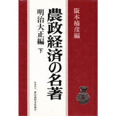 農政経済の名著　明治大正編　下