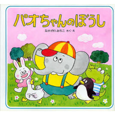 パオちゃんのぼうし