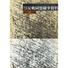 日本人民反戦同盟闘争資料