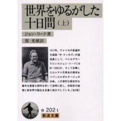 世界をゆるがした十日間　上
