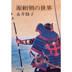 源頼朝の世界