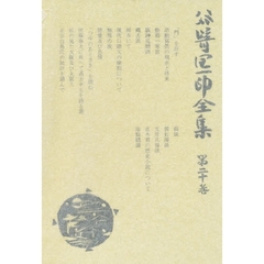 谷崎潤一郎全集　第２０巻　愛読愛蔵版