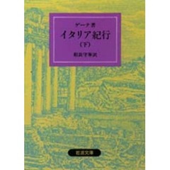 イタリア紀行　下