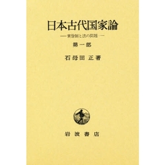 日本古代国家論　第１部　官僚制と法の問題