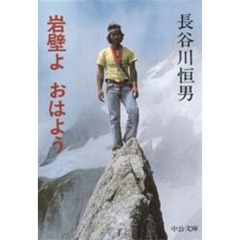 岩壁よ　おはよう