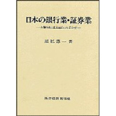 日本の銀行業・証券業　金融行政と産業組織の実証分析