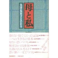 母と私　九津見房子との日々