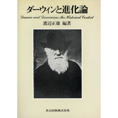ダーウィンと進化論