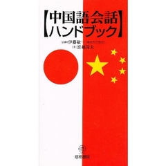 常用　中国語会話ハンドブック　改訂版