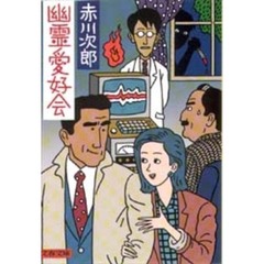 幽霊愛好会