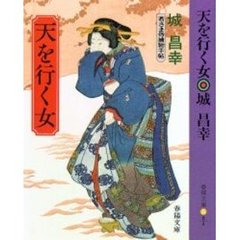 天を行く女　若さま侍捕物手帖