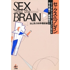 セックス＆ブレイン　「女と男」の科学最前線