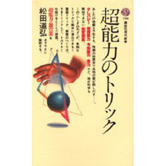 超能力のトリック