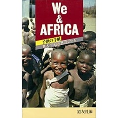 Ｗｅ　＆　Ａｆｒｉｃａ　子供の手紙・飢えた子供にミルクを