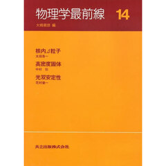 物理学最前線　１４　核内Δ粒子