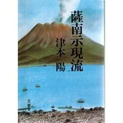 薩南示現流