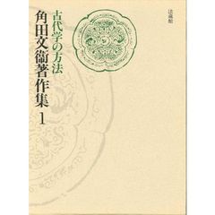 角田文衛著作集　第１巻　古代学の方法
