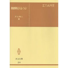 数値解析とシミュレーション