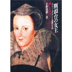 断頭台の女王　メアリー・スチュアート悲運の生涯