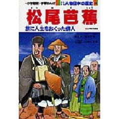 少年少女人物日本の歴史　１９　松尾芭蕉　江戸時代前期