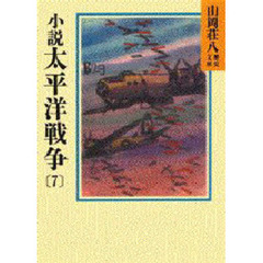 小説太平洋戦争　７