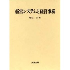経営システムと経営事務