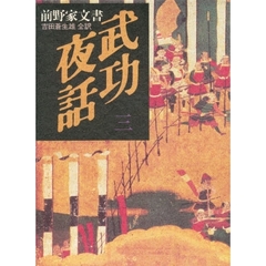 武功夜話　前野家文書　３　自巻第十五至巻第二十一