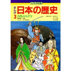 まんが日本の歴史　３　古代の人びと　奈良・平安