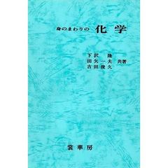 身のまわりの化学