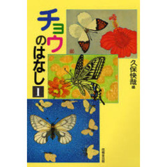 チョウのはなし　１