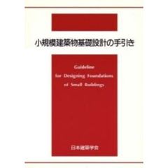 小規模建築物基礎設計の手引き