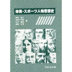 体育・スポーツ人物思想史　第２版