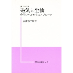 磁気と生物　分子レベルからのアプローチ　改訂第２版