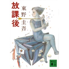 放課後