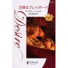 王様はプレイボーイ