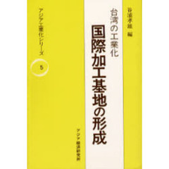 台湾の工業化－－国際加工基地の形成