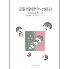 児童精神医学への挑戦　自閉症を考える