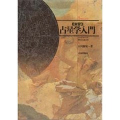 〈実習〉占星学入門　ホロスコープの作り方と読み方