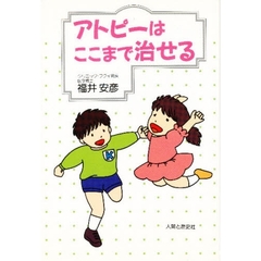 アトピーはここまで治せる