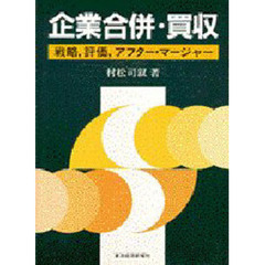 企業合併・買収　戦略，評価，アフター・マージャー