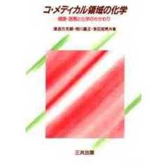 コ・メディカル領域の化学　健康・医療と化学のかかわり