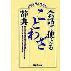 会話で使えることわざ辞典