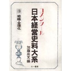 日本経営史料大系　３　組織・合理化