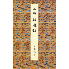 原色法帖選　３４　伯遠帖　東晋　王
