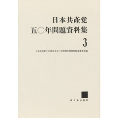 日本共産党五〇年問題資料集　３　１９５１年３月?１０月
