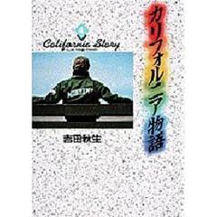 カリフォルニア物語　４