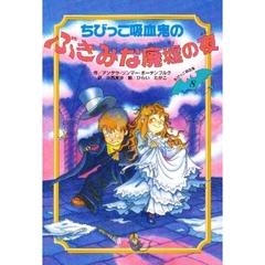 アンゲラ・ゾンマー・ボーデンブルク／作川西芙沙／訳ひらいたかこ／絵 - 通販｜セブンネットショッピング