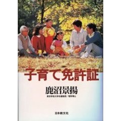 子育て免許証